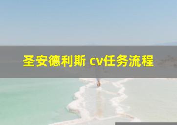 圣安德利斯 cv任务流程